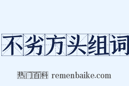 不劣方头组词是什么意思的图片